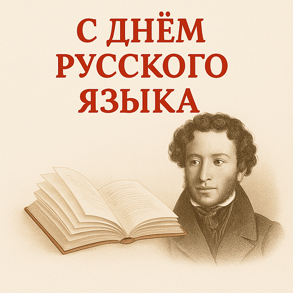 С Днём русского языка!